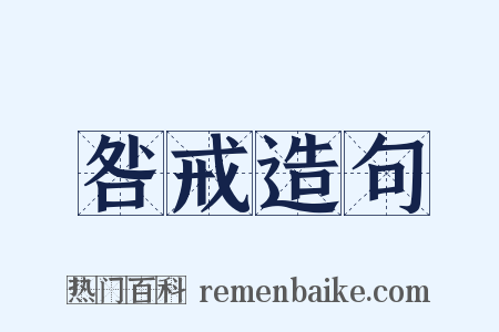 咎戒造句是什么意思的图片